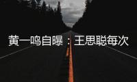 黄一鸣自曝
：王思聪每次约她
，车费都给10万
�	，来给5万，回再给5万
