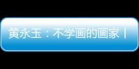 黄永玉：不学画的画家丨逝者