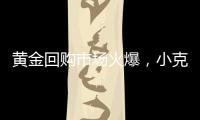 黄金回购市场火爆，小克重投资类黄金产品受青睐