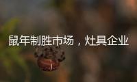鼠年制胜市场，灶具企业要不断优化管理系统