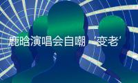 鹿晗演唱会自嘲‘变老’，关晓彤白玉兰哽咽，感情线成谜	！