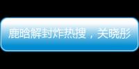鹿晗解封炸热搜	，关晓彤这波“暗糖”操作	，分手谣言原地破防！