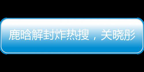 特别是鹿晗鹿晗之前突然暴瘦