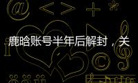 鹿晗账号半年后解封，关晓彤3个细节被扒：太甜了	，这糖藏不住了