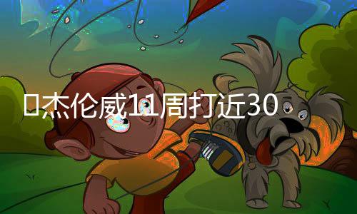 伦威在赛季总结发布会上