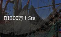 ️1300万！Stein：25%预付年薪将到账 比尔可能先拿钱再走人
