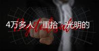 4万多人“重拾”光明的背后——记坚持近20年的“光明行”活动