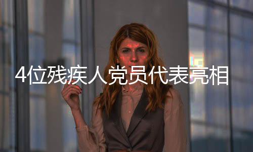 疾人他们选择报之以歌