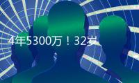 4年5300万！32岁老将签约火箭队
，仅2年受保障？契合休城夺冠窗口
