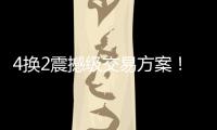 4换2震撼级交易方案！詹姆斯加盟勇士	，库明加强强联手东契奇