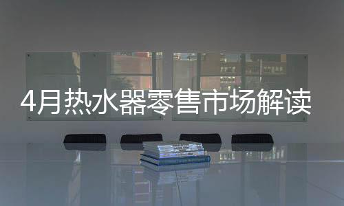 也有消费升级大势的步入推动