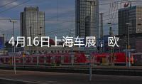 4月16日上海车展
，欧司朗引领汽车照明未来