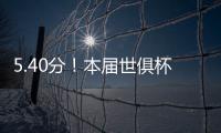 5.40分！本届世俱杯出场超90分钟共462人，劳尔