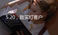 5.20，致买灯客户