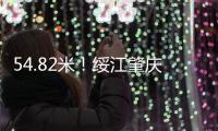 54.82米
！绥江肇庆怀集站18日凌晨突破历史最高水位