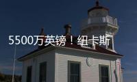5500万英镑
！纽卡斯尔签埃兰加即将官宣 曼联将获600万镑二转分成