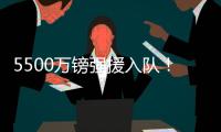 5500万镑强援入队！纽卡三叉戟身价超2个亿：伊萨克+伊兰加+戈登