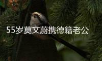 55岁莫文蔚携德籍老公游西安，状态年轻	，夫妻耳语超恩爱