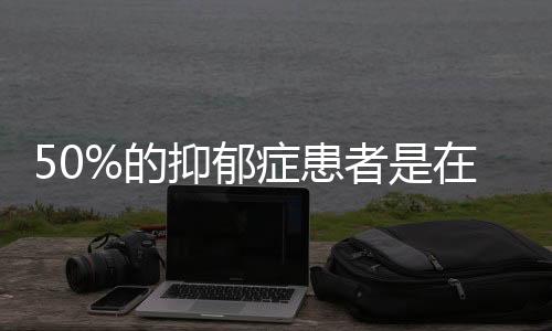 郁症学生心理状况不容积极