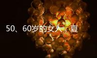 50、60岁的女人
，夏天千万别碰“超短裤”，这样穿更优雅时髦