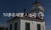 50多名城管人出动！斗门这个村一天新增300多株果树