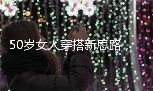 繁复的岁女思路款式