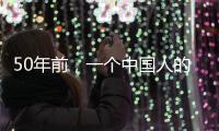 50年前，一个中国人的笑“震碎了联合国议事大厅的玻璃”