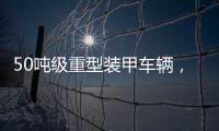 50吨级重型装甲车辆，隐藏哪些秘密	？丨2022航展