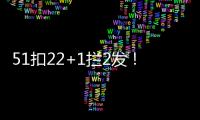 51扣22+1拦2发！吴梦洁多次怒吼霸气十足 八战172分得分榜第三