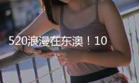 520浪漫在东澳！10对新人海岛领证
，我们结婚啦！