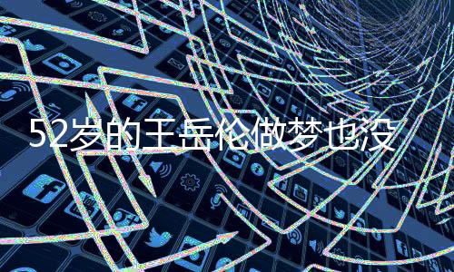 出席各大场合侃侃而谈