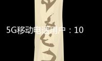 5G移动电话用户：10.98亿户