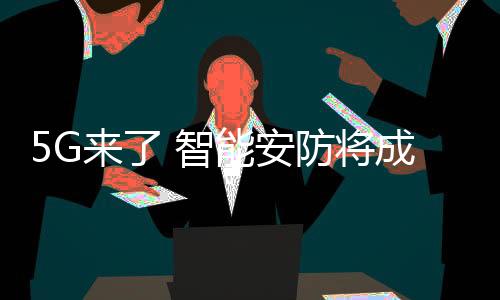 5G网络的智重场实现