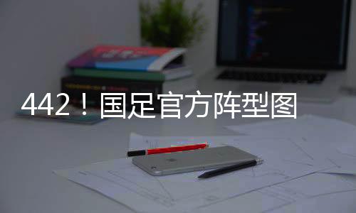 国足阵型为442双前锋