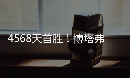 在取得两连胜
、天首塔弗之后