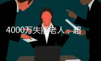 4000万失能老人
，超万亿护理需求： 长护险能否顶上
？