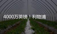 4000万英镑	！利物浦一口价求购水晶宫后防核心 不同意就放弃