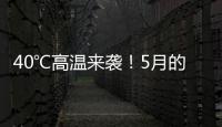 40℃高温来袭！5月的北方为何这么热？