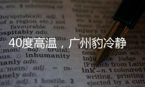 布局全队能快速抛却压力