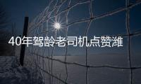 40年驾龄老司机点赞潍柴WP7H
，超高品质�
，不负期待
！