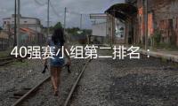 40强赛小组第二排名：阿曼第1国足升至第2