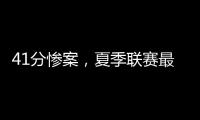 41分惨案，夏季联赛最大分差诞生！湖人旧将成水货
	
，杨瀚森迎首秀