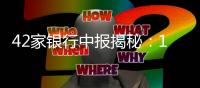 42家银行中报揭秘：10万亿元存款“搬”去了哪？