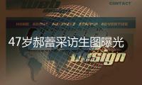 47岁郝蕾采访生图曝光
，真实身材引热议，网友：敢对自己宽容点了