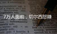 7万人面前，切尔西怒赚1亿刀�：2