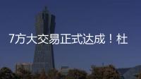 7方大交易正式达成！杜兰特重回德州

，火箭阵容重组