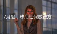 7月起，珠海社保缴费方式有调整