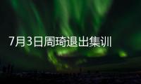 7月3日周琦退出集训 或缺席亚洲杯
�！男篮少了一套首发 郭士强难了