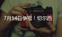 7月14日争冠�！切尔西晋级世俱杯决赛，静待巴黎vs皇马胜者