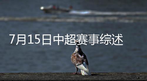 赛事恒丰连续4个客场不败